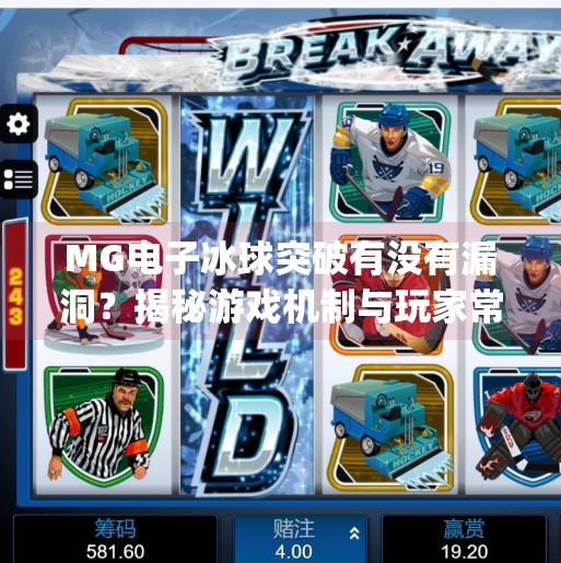 MG电子冰球突破有没有漏洞？揭秘游戏机制与玩家常见误区,mg电子冰球突破有没有漏洞