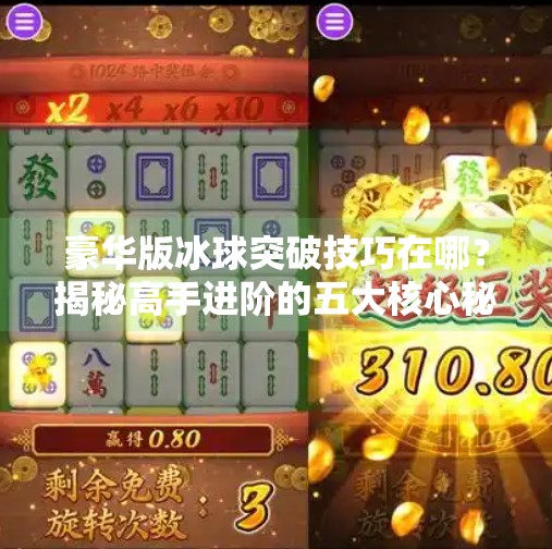 豪华版冰球突破技巧在哪？揭秘高手进阶的五大核心秘诀,豪华版冰球突破技巧在哪
