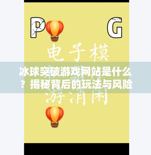 冰球突破游戏网站是什么？揭秘背后的玩法与风险,冰球突破游戏网站是什么