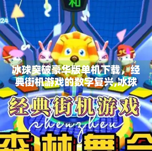 冰球突破豪华版单机下载，经典街机游戏的数字复兴,冰球突破豪华版单机下载