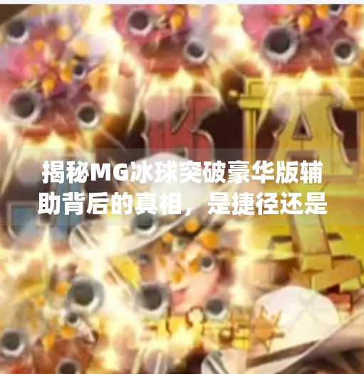 揭秘MG冰球突破豪华版辅助背后的真相，是捷径还是陷阱？mg冰球突破豪华版辅助