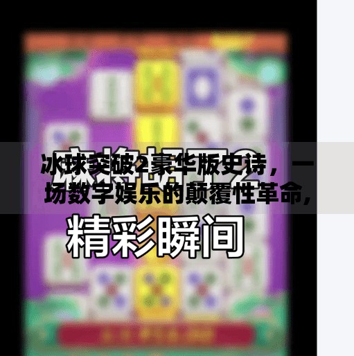 冰球突破2豪华版史诗，一场数字娱乐的颠覆性革命,冰球突破2豪华版史诗
