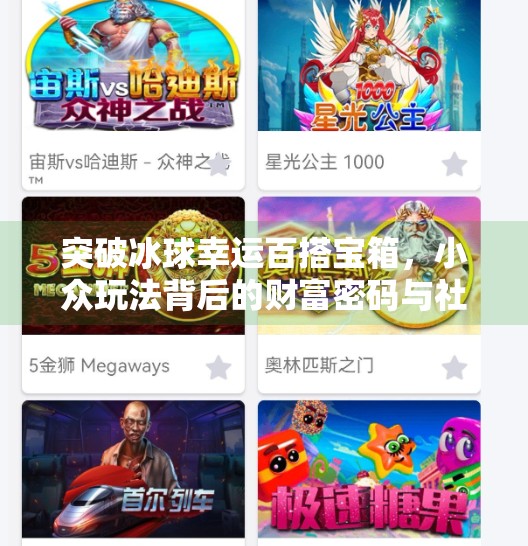 突破冰球幸运百搭宝箱，小众玩法背后的财富密码与社交新潮流,突破冰球幸运百搭宝箱