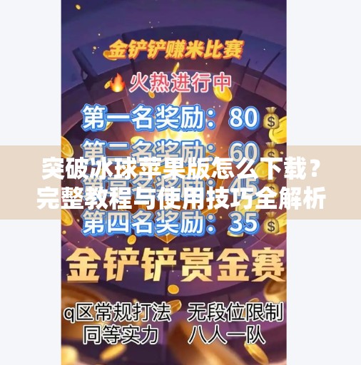 突破冰球苹果版怎么下载？完整教程与使用技巧全解析,突破冰球苹果版怎么下载