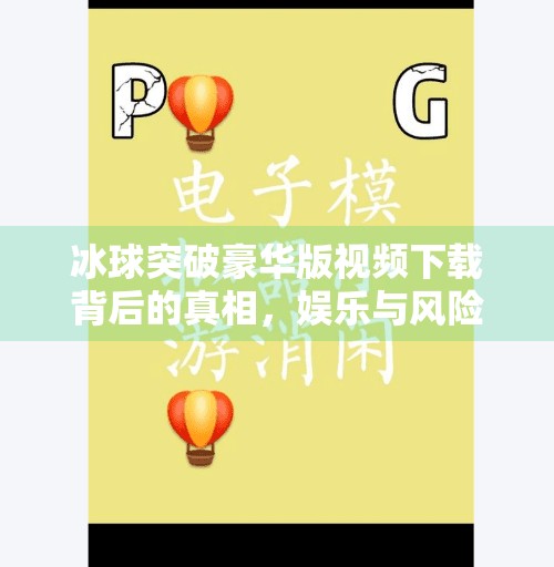 冰球突破豪华版视频下载背后的真相，娱乐与风险的边界,冰球突破豪华版视频下载