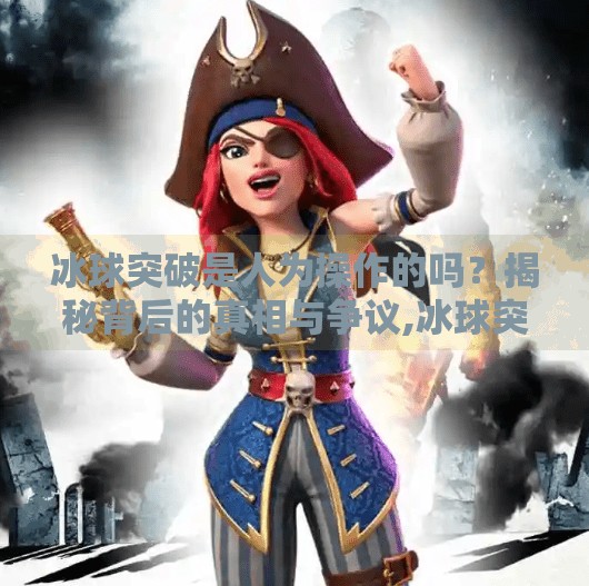 冰球突破是人为操作的吗？揭秘背后的真相与争议,冰球突破是人为操作的吗
