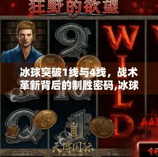 冰球突破1线与4线，战术革新背后的制胜密码,冰球突破1线和4线