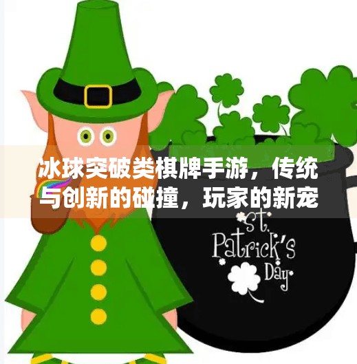 冰球突破类棋牌手游，传统与创新的碰撞，玩家的新宠还是短暂热潮？有冰球突破的棋牌手游