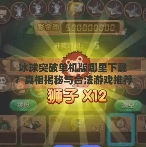 冰球突破单机版哪里下载？真相揭秘与合法游戏推荐,冰球突破单机版哪里下载