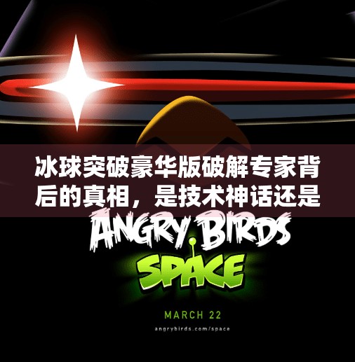 冰球突破豪华版破解专家背后的真相，是技术神话还是网络陷阱？冰球突破豪华版破解专家