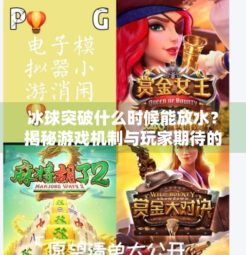 冰球突破什么时候能放水？揭秘游戏机制与玩家期待的真相,冰球突破什么时候能放水
