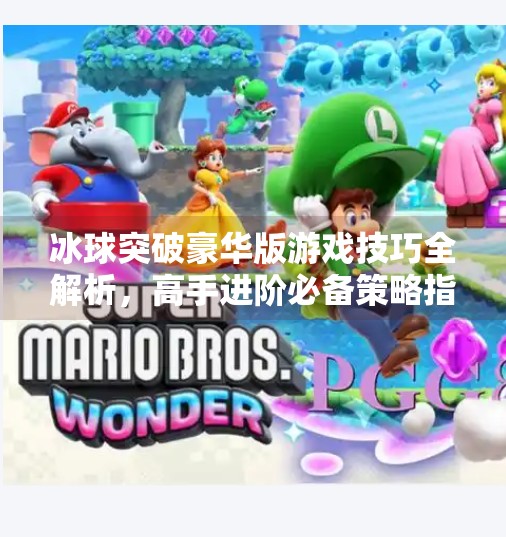 冰球突破豪华版游戏技巧全解析，高手进阶必备策略指南,冰球突破豪华版游戏技巧