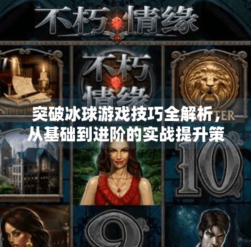 突破冰球游戏技巧全解析，从基础到进阶的实战提升策略,突破冰球游戏技巧有哪些