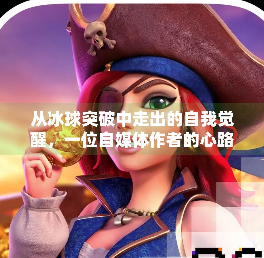 从冰球突破中走出的自我觉醒，一位自媒体作者的心路历程,摆脱冰球突破心得体会