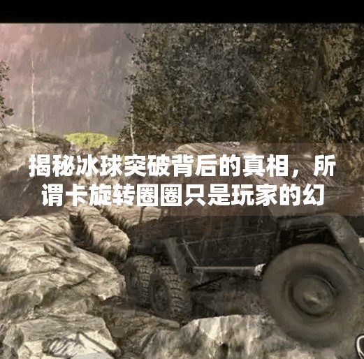 揭秘冰球突破背后的真相，所谓卡旋转圈圈只是玩家的幻想？冰球突破怎么卡旋转圈圈