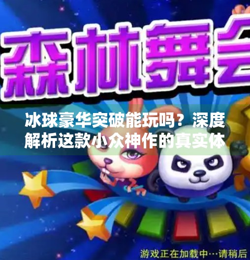 冰球豪华突破能玩吗？深度解析这款小众神作的真实体验,冰球豪华突破能玩吗知乎
