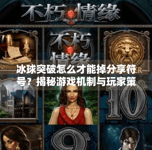 冰球突破怎么才能掉分享符号？揭秘游戏机制与玩家策略,冰球突破怎么才能掉分享符号
