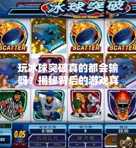 玩冰球突破真的都会输吗？揭秘背后的游戏真相与理性博弈之道,玩冰球突破是不是都输