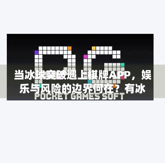 当冰球突破遇上棋牌APP，娱乐与风险的边界何在？有冰球突破游戏的棋牌app