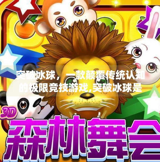 突破冰球，一款颠覆传统认知的极限竞技游戏,突破冰球是什么游戏