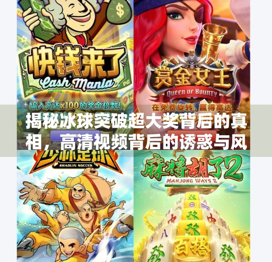 揭秘冰球突破超大奖背后的真相，高清视频背后的诱惑与风险,冰球突破超大奖视频大全高清