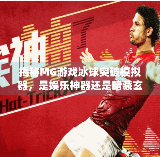揭秘MG游戏冰球突破模拟器，是娱乐神器还是暗藏玄机？mg游戏冰球突破模拟器