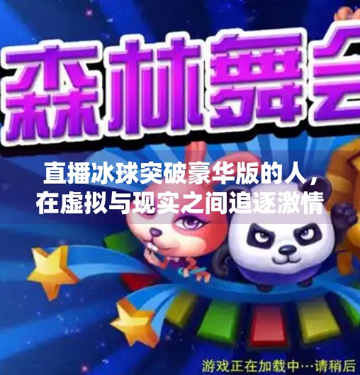 直播冰球突破豪华版的人，在虚拟与现实之间追逐激情的玩家群像,直播冰球突破豪华版的人