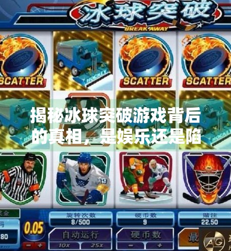 揭秘冰球突破游戏背后的真相，是娱乐还是陷阱？冰球突破游戏网站凯8