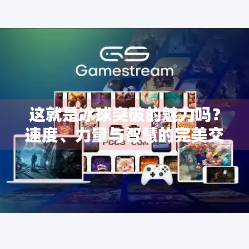 这就是冰球突破的魅力吗？速度、力量与智慧的完美交响,这就是冰球突破的魅力吗