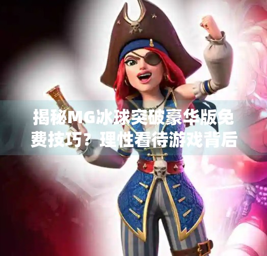 揭秘MG冰球突破豪华版免费技巧？理性看待游戏背后的真相,mg冰球突破豪华卡免费技巧
