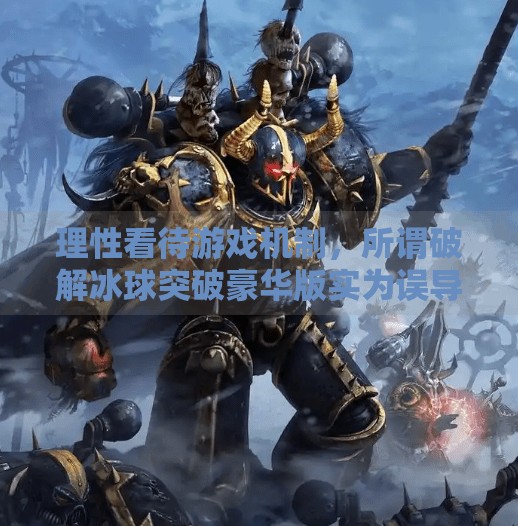 理性看待游戏机制，所谓破解冰球突破豪华版实为误导，玩家更应关注合法娱乐与风险防范,如何破解冰球突破豪华版