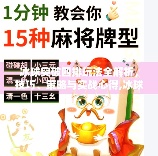 冰球突破四排玩法全解析，技巧、策略与实战心得,冰球突破四排怎么玩