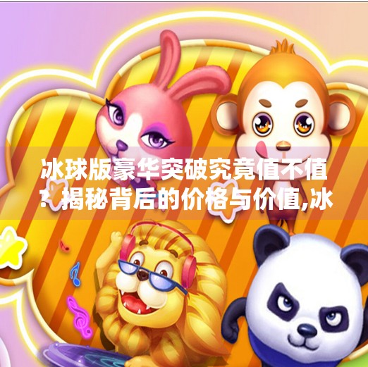 冰球版豪华突破究竟值不值？揭秘背后的价格与价值,冰球版豪华突破多少钱