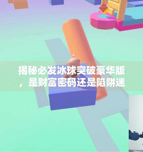 揭秘必发冰球突破豪华版，是财富密码还是陷阱迷局？必发冰球突破豪华版