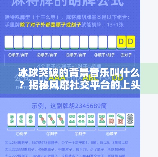 冰球突破的背景音乐叫什么？揭秘风靡社交平台的上头神曲,冰球突破的音乐叫什么歌