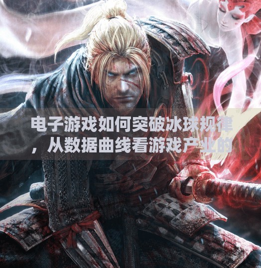 电子游戏如何突破冰球规律，从数据曲线看游戏产业的爆发式增长,电子游戏突破冰球规律