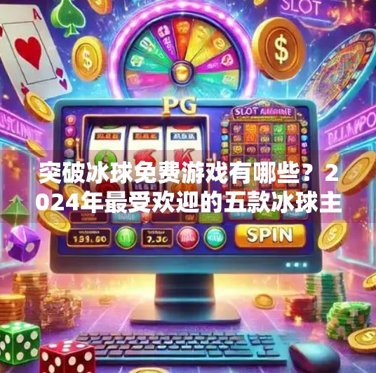 突破冰球免费游戏有哪些？2024年最受欢迎的五款冰球主题手游推荐,突破冰球免费游戏有哪些