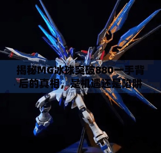 揭秘MG冰球突破880一手背后的真相，是机遇还是陷阱？mg冰球突破880一手