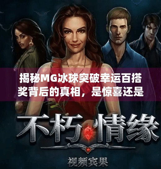 揭秘MG冰球突破幸运百搭奖背后的真相，是惊喜还是陷阱？mg冰球突破幸运百搭奖