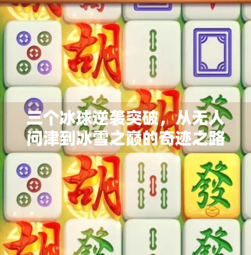 三个冰球逆袭突破，从无人问津到冰雪之巅的奇迹之路,三个冰球逆袭突破