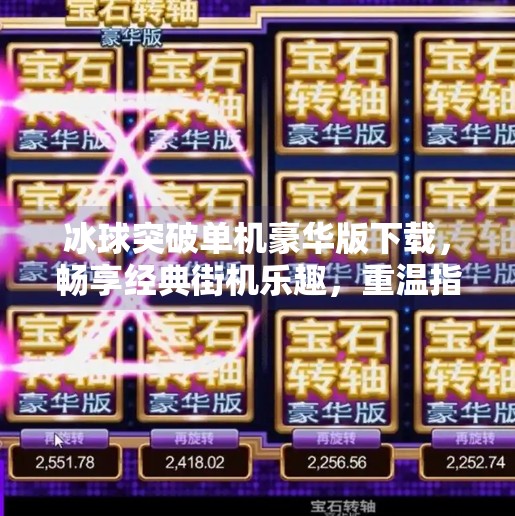 冰球突破单机豪华版下载，畅享经典街机乐趣，重温指尖竞技激情,冰球突破单机豪华版下载