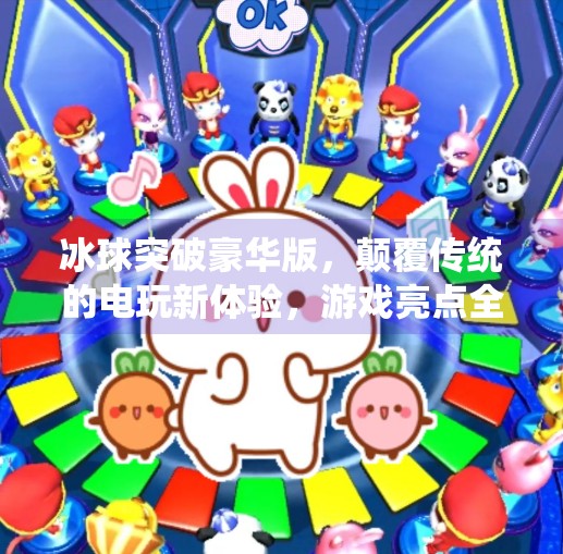 冰球突破豪华版，颠覆传统的电玩新体验，游戏亮点全解析,冰球突破豪华版游戏亮点