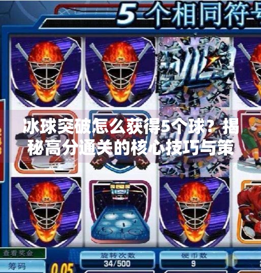 冰球突破怎么获得5个球？揭秘高分通关的核心技巧与策略,冰球突破怎么获得5个球