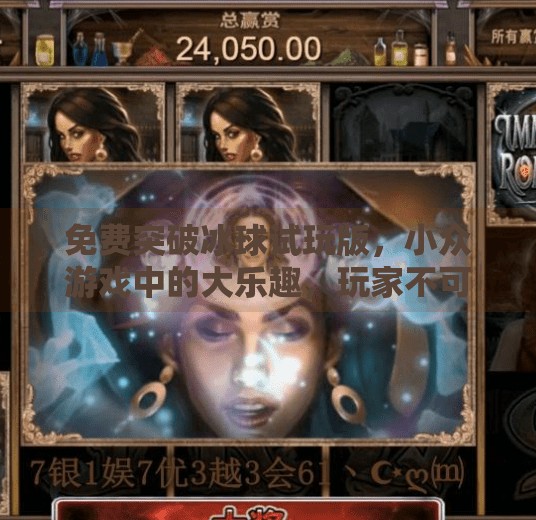 免费突破冰球试玩版，小众游戏中的大乐趣，玩家不可错过的隐藏宝藏,免费突破冰球试玩版