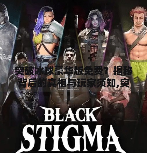 突破冰球豪华版免费？揭秘背后的真相与玩家须知,突破冰球豪华版免费