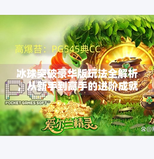 冰球突破豪华版玩法全解析，从新手到高手的进阶成就之路,冰球突破豪华版玩法成就