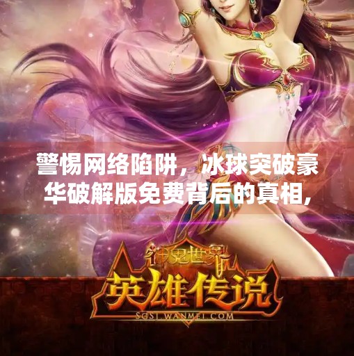 警惕网络陷阱，冰球突破豪华破解版免费背后的真相,冰球突破豪华破解版免费