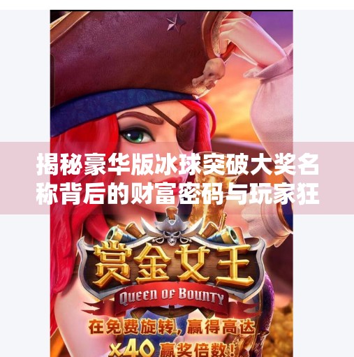 揭秘豪华版冰球突破大奖名称背后的财富密码与玩家狂热,豪华版冰球突破大奖名称