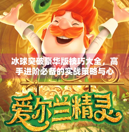 冰球突破豪华版技巧大全，高手进阶必备的实战策略与心得分享,冰球突破豪华版技巧大全
