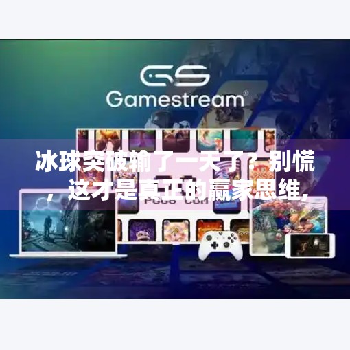冰球突破输了一天了？别慌，这才是真正的赢家思维,冰球突破输了一天了